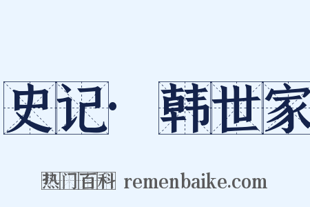 史记·韩世家是什么意思的图片